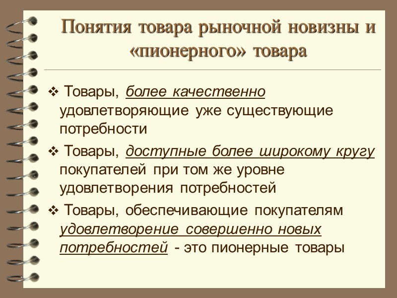 Понятия товара рыночной новизны и «пионерного» товара  Товары, более качественно удовлетворяющие уже существующие